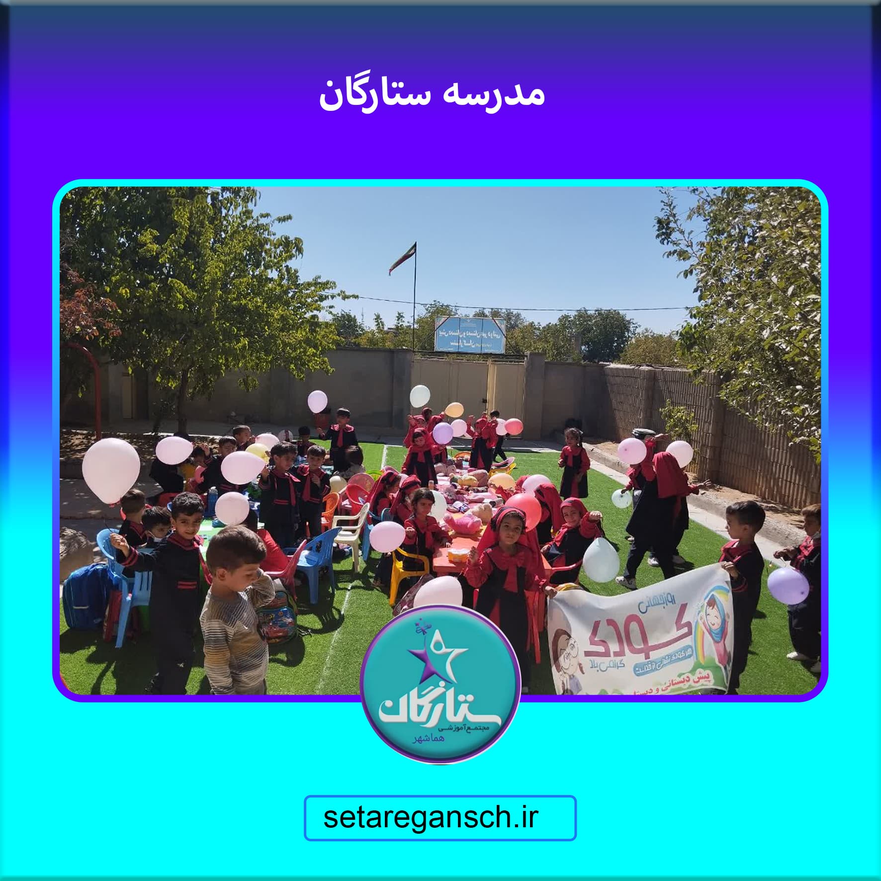 مدرسه ستارگان