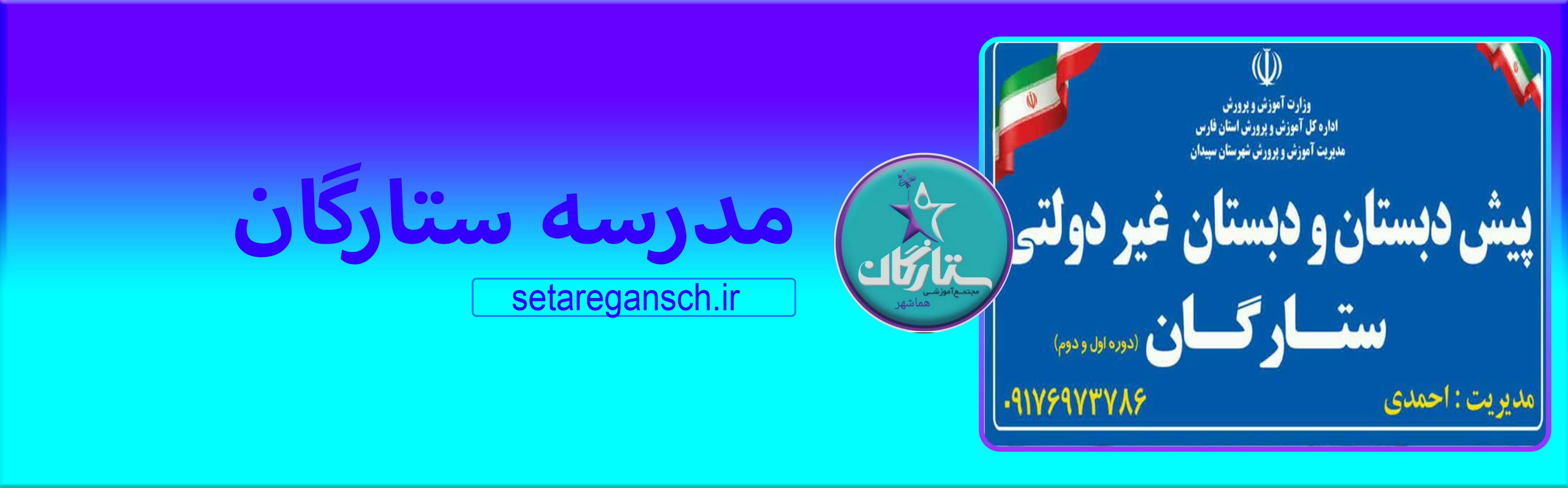 مدرسه ستارگان