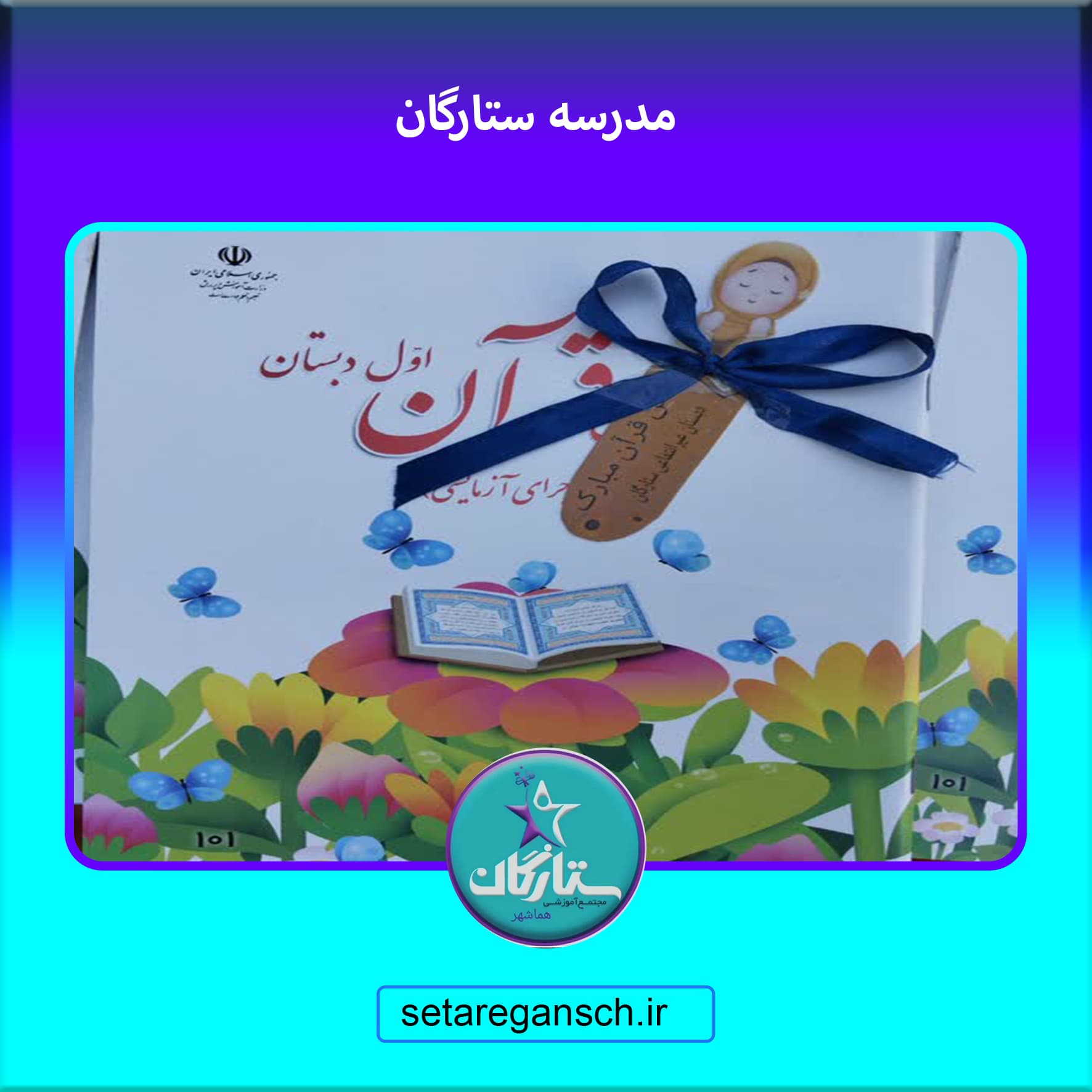 مدرسه ستارگان