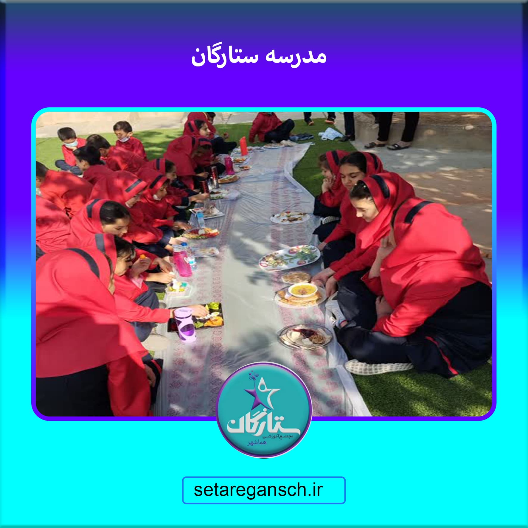 مدرسه ستارگان