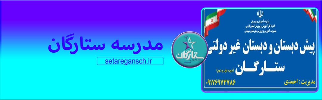 مدرسه ستارگان