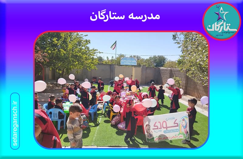  مدرسه ستارگان