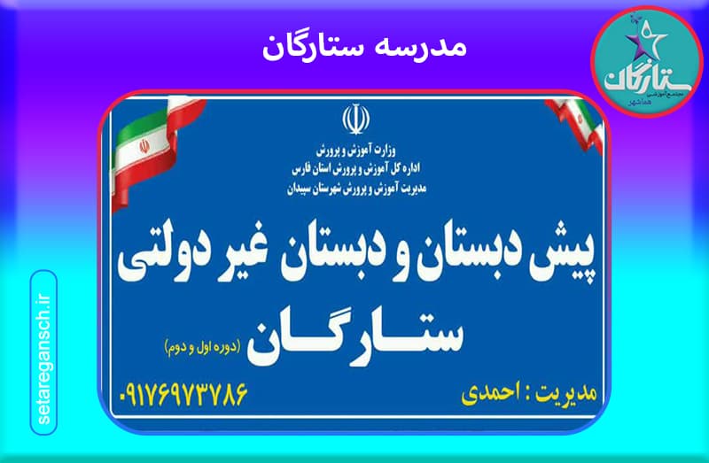 مدرسه ستارگان